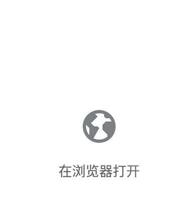 在浏览器打开
